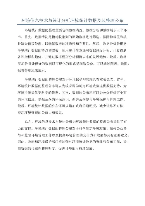 环境信息技术与统计分析环境统计数据及其整理公布