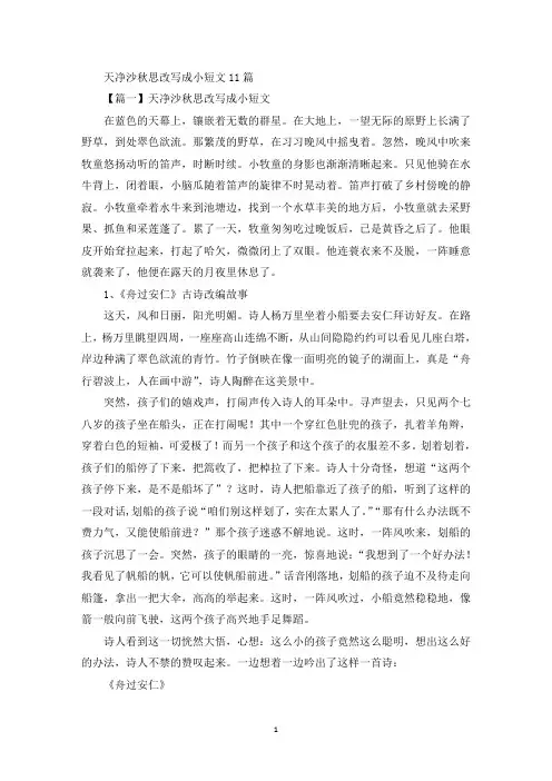 精选关于天净沙秋思改写成小短文(精选范文11篇)