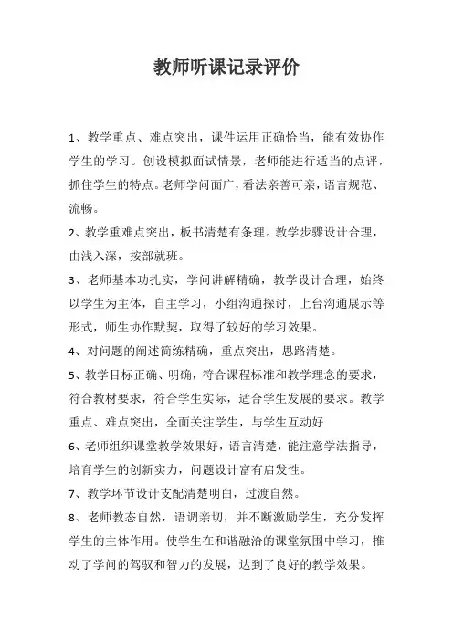 教师听课记录评价