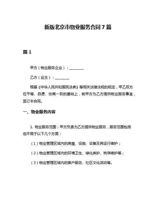 新版北京市物业服务合同7篇