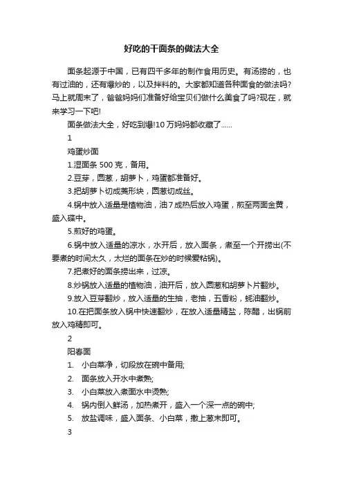 好吃的干面条的做法大全