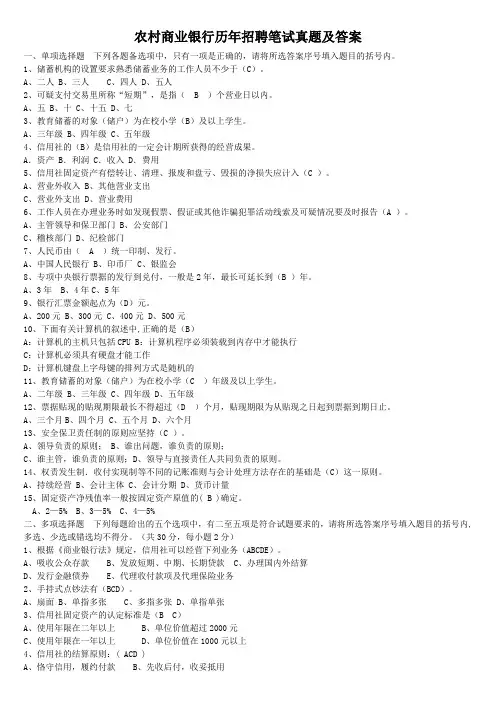 农村商业银行历年招聘笔试真题及答案