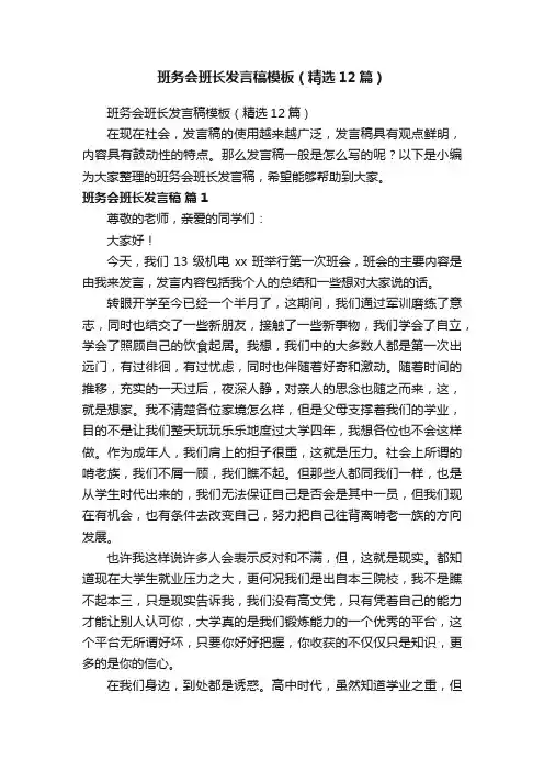 班务会班长发言稿模板（精选12篇）