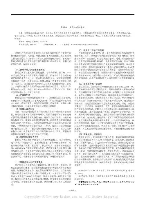 家庭财产保险存在的问题及解决对策分析