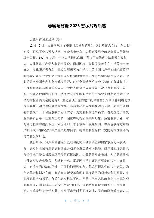 忠诚与背叛2023警示片观后感