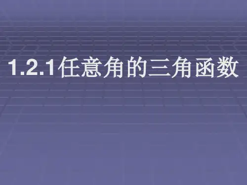 任意角的三角函数及基本关系