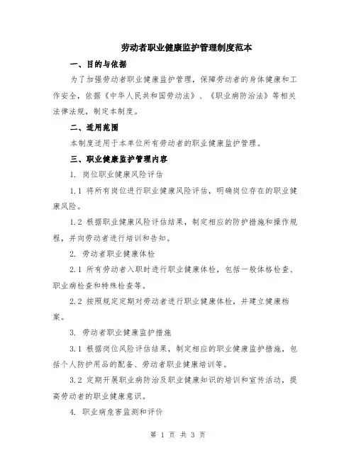 劳动者职业健康监护管理制度范本