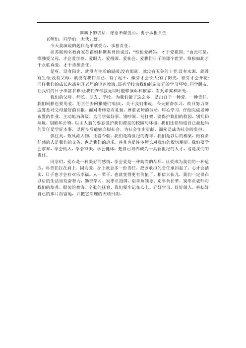 国旗下的讲话：愿意奉献爱心,勇于承担责任