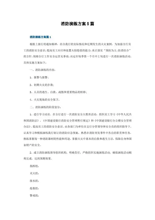 消防演练方案怎么写5篇