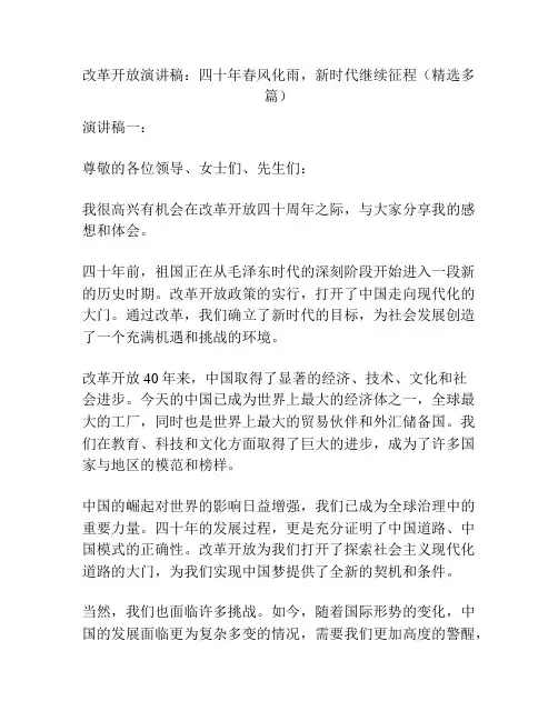 改革开放演讲稿：四十年春风化雨,新时代继续征程(精选多篇)