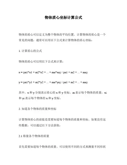 物体质心坐标计算公式