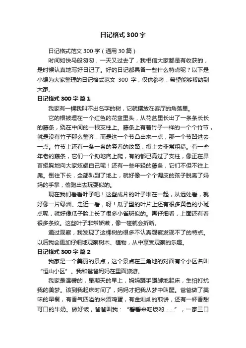 日记格式范文300字（通用30篇）