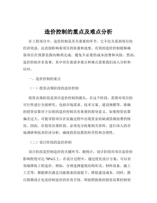 造价控制的重点及难点分析