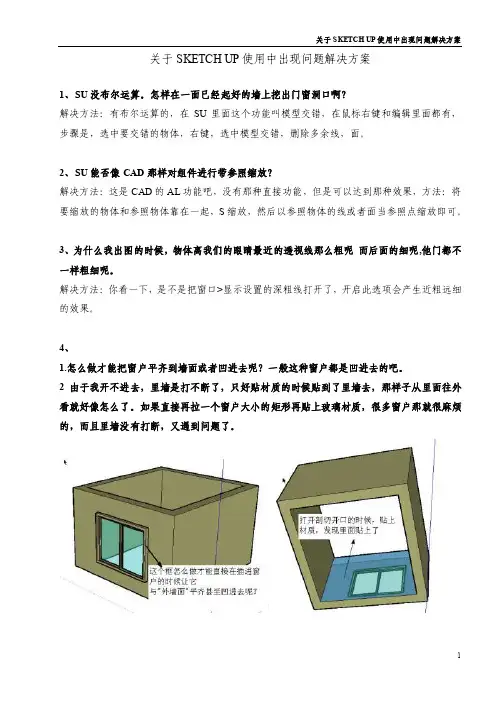 [关于SKETCHUP使用中出现问题解决方案]