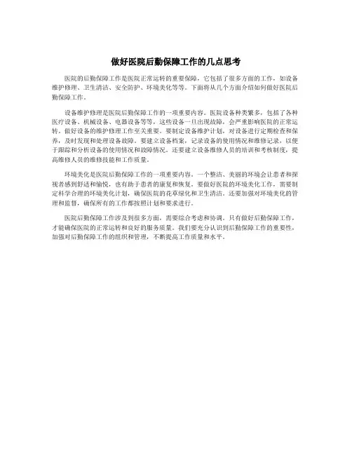 做好医院后勤保障工作的几点思考