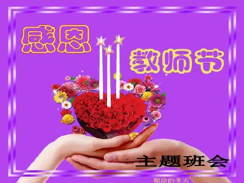 班主任主题班会课件：感恩老师主题班会(共39张PPT)