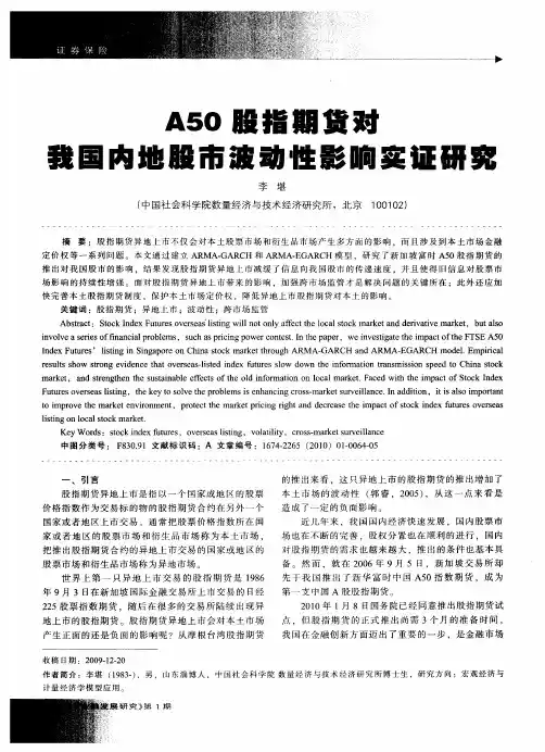 A50股指期货对我国内地股市波动性影响实证研究
