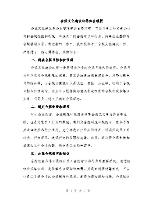 合规文化建设心得体会模板（四篇）
