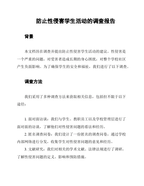 防止性侵害学生活动的调查报告