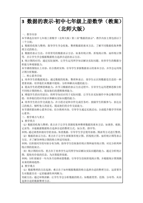 3数据的表示-初中七年级上册数学(教案)(北师大版)