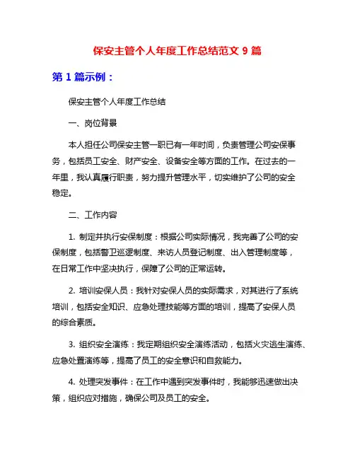 保安主管个人年度工作总结范文9篇
