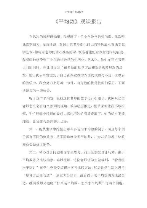 《平均数》观课报告