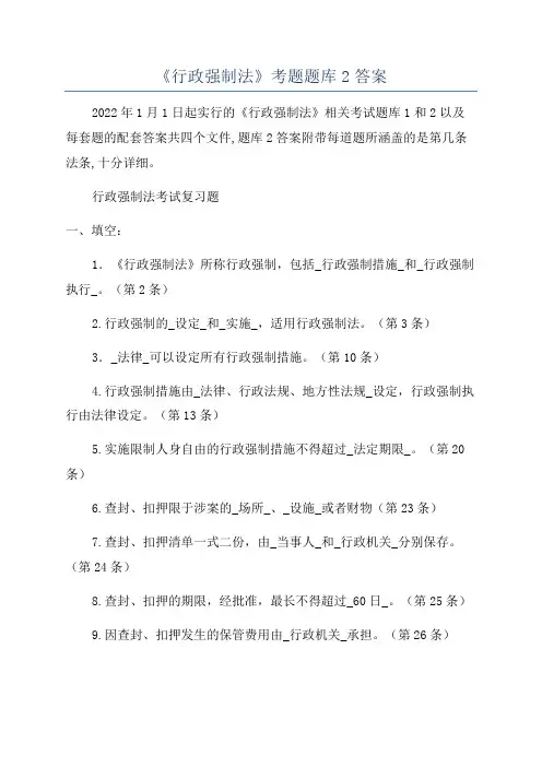 《行政强制法》考题题库2答案