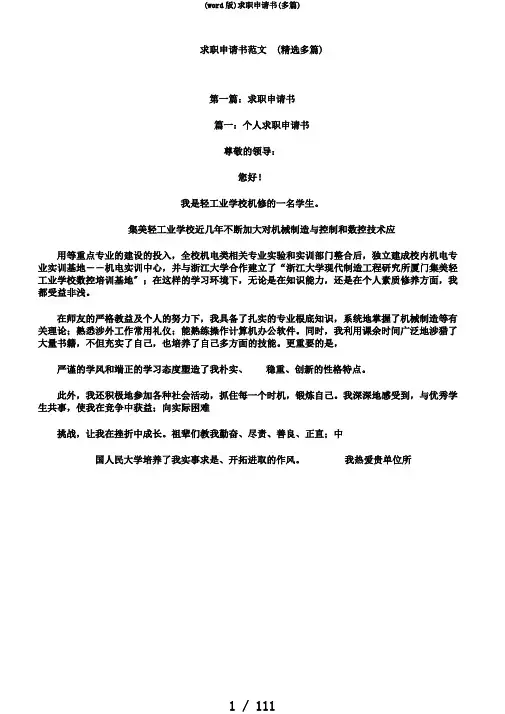 (word版)求职申请书(多篇)