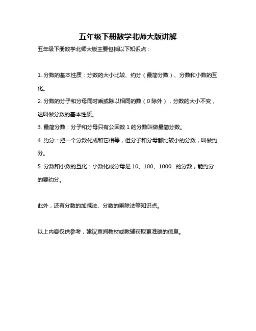 五年级下册数学北师大版讲解
