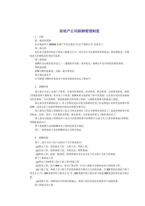 房地产公司薪酬及业绩合同管理制度