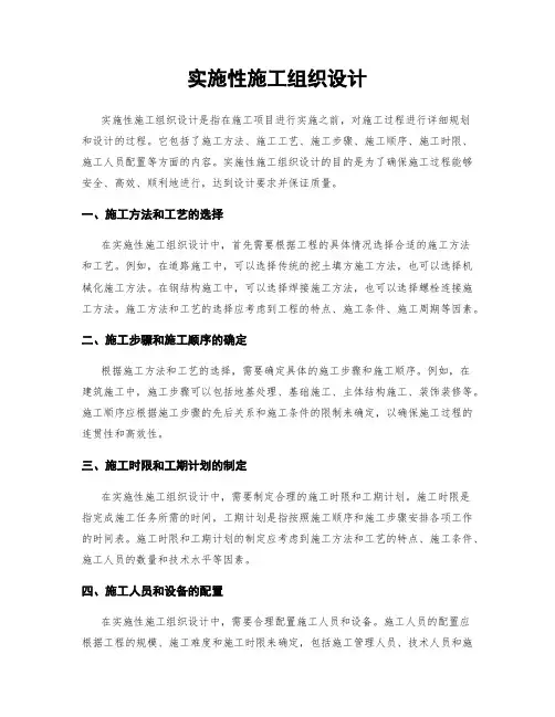 实施性施工组织设计