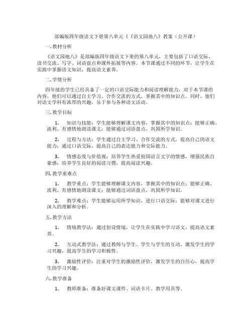 部编版四年级语文下册第八单元《《语文园地八》教案(公开课)