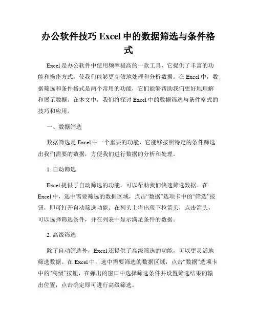 办公软件技巧Excel中的数据筛选与条件格式