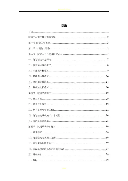 隧道工程施工技术措施方案