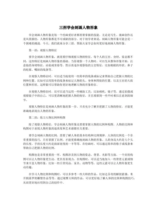 三招学会刻画人物形象