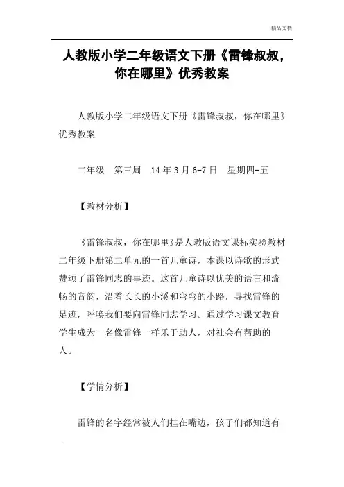 人教版小学二年级语文下册《雷锋叔叔,你在哪里》优秀教案