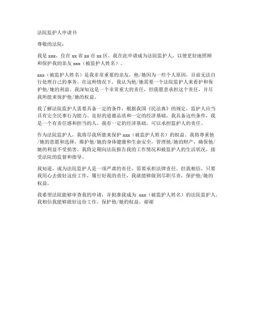 法院监护人申请书模板范文