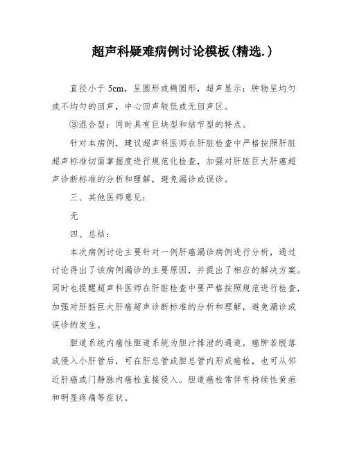 超声科疑难病例讨论模板(精选