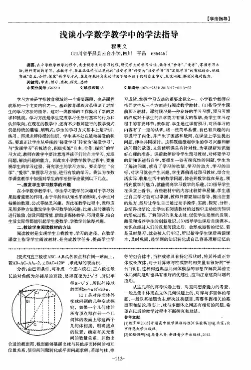 浅谈小学数学教学中的学法指导