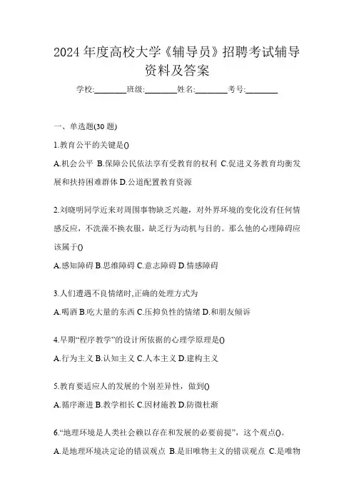 2024年度高校大学《辅导员》招聘考试辅导资料及答案
