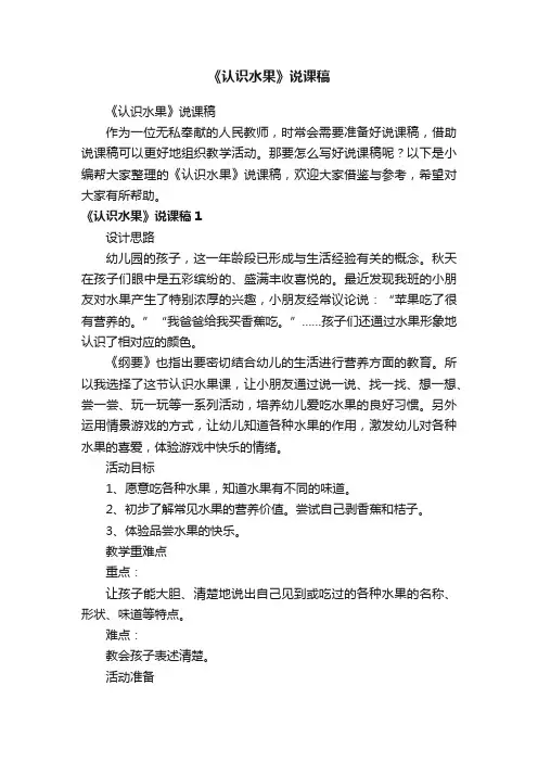 《认识水果》说课稿