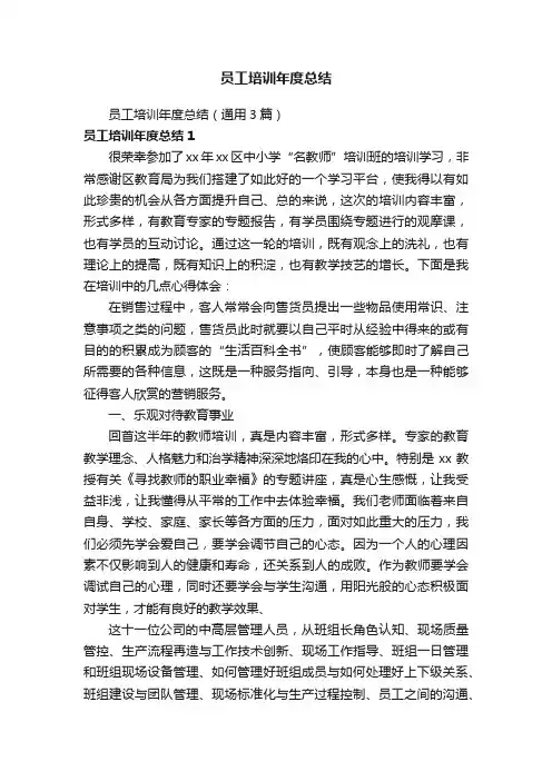员工培训年度总结