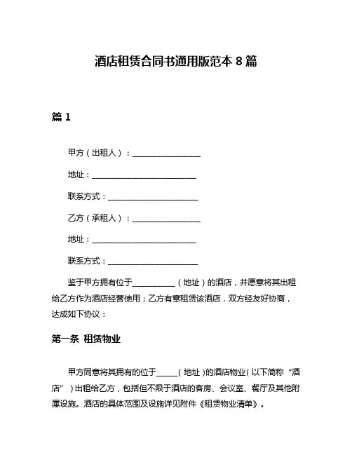 酒店租赁合同书通用版范本8篇