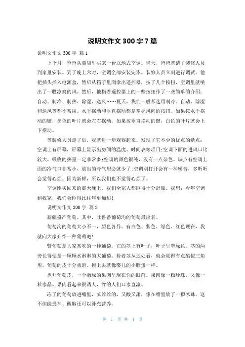 说明文作文300字7篇