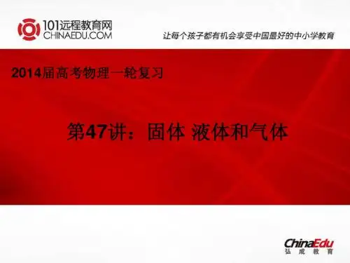 2014届高考物理一轮复习第47讲固体 液体和气体ppt课件