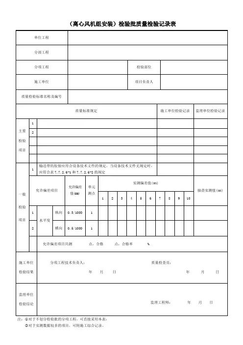 (离心风机组安装)检验批质量检验记录表