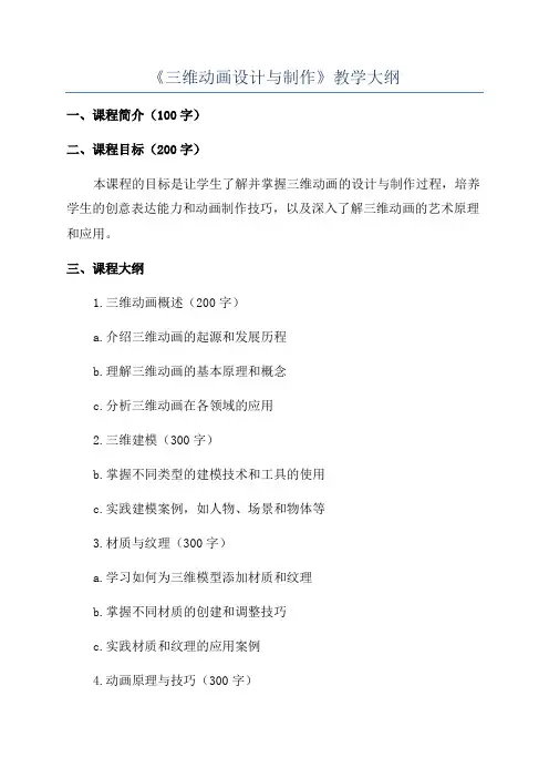 《三维动画设计与制作》教学大纲