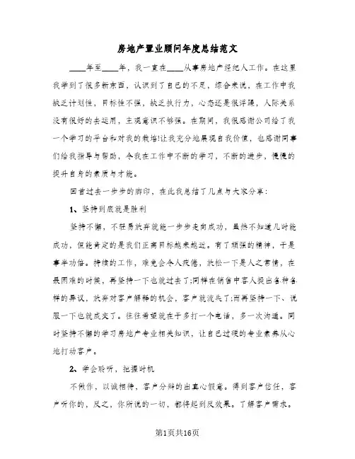 房地产置业顾问年度总结范文(五篇)
