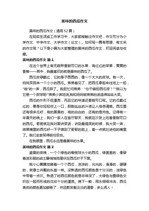 美味的西瓜作文（通用52篇）