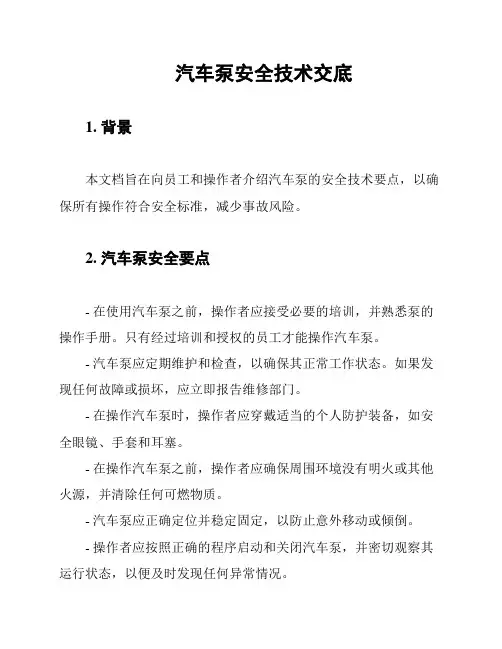 汽车泵安全技术交底